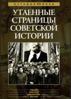 Утаенные страницы советской истории Том 1