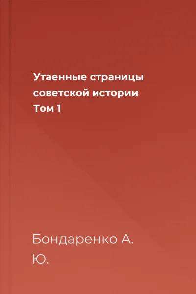 Утаенные страницы советской истории Том 1