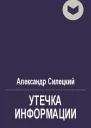 Утечка информации