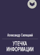 Утечка информации