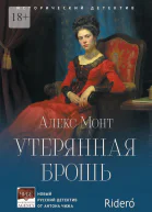 Утерянная брошь Исторический детектив