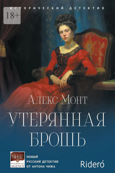 Утерянная брошь Исторический детектив