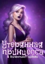 Утерянная принцесса СИ