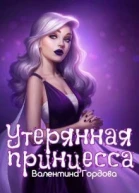 Утерянная принцесса СИ