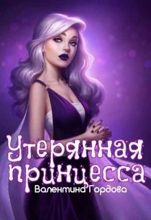 Утерянная принцесса СИ