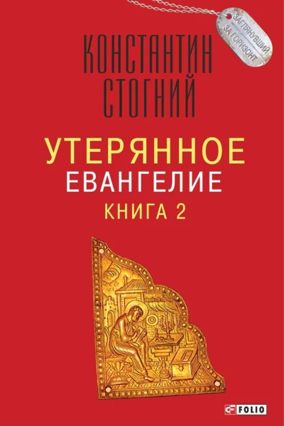 Утерянное Евангелие Книга 2