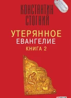 Утерянное Евангелие  Константин Стогний