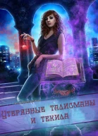 Утерянные талисманы и текила
