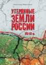 Утерянные земли России XIXXX вв