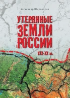 Утерянные земли России XIXXX вв