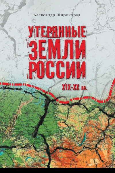 Утерянные земли России XIXXX вв