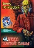 Утес Белой Совы сказка для взрослых и детей