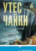 Утес чайки  Шарлотта Линк  перевод с немецкого О Боченковой