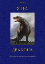 УТЕС ДРАКОНА