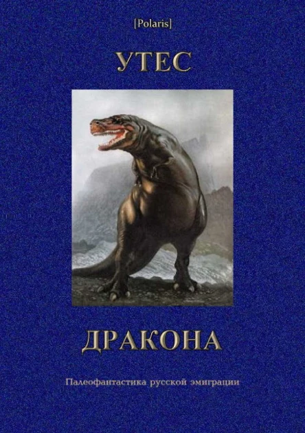 УТЕС ДРАКОНА