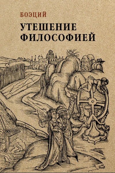 Утешение философией  Боэций  пер на рус яз В Уколовой М Цейтлина вступит ст А Маркова прим В Уколовой