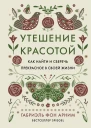Утешение красотой Как найти и сберечь прекрасное в своей жизни