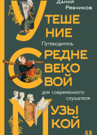 Утешение средневековой музыкой Путеводитель для современного слушателя