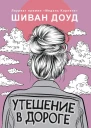 Утешение в дороге