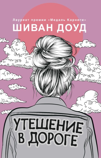 Утешение в дороге