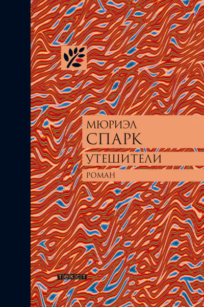 Утешители