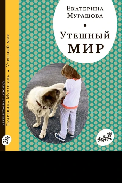 Утешный мир