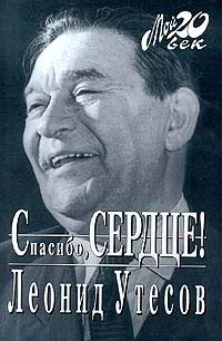 Утесов Л Спасибо сердце