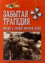 Уткин А Забытая трагедия Россия в первой мировой войне