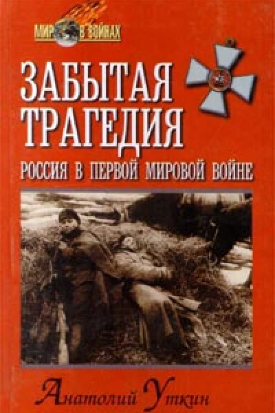 Уткин А Забытая трагедия Россия в первой мировой войне
