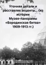 Уточняя детали и расставляя акценты из истории Музеяпанорамы Бородинская битва 19091913 гг
