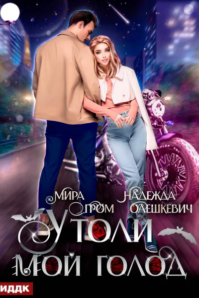 Утоли мой голод