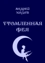 Утомленная фея