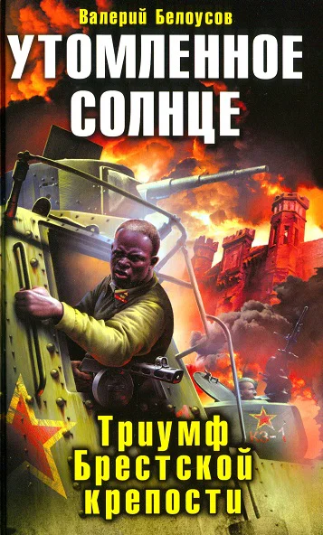 Утомленное солнце Триумф Брестской крепости  Валерий Белоусов