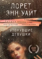 Утонувшие девушки  Лорет Энн Уайт