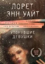 Утонувшие девушки