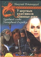 Утонувший в кладезе