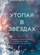 Утопая в звёздах
