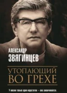 Утопающий во грехе Рассказы и повести