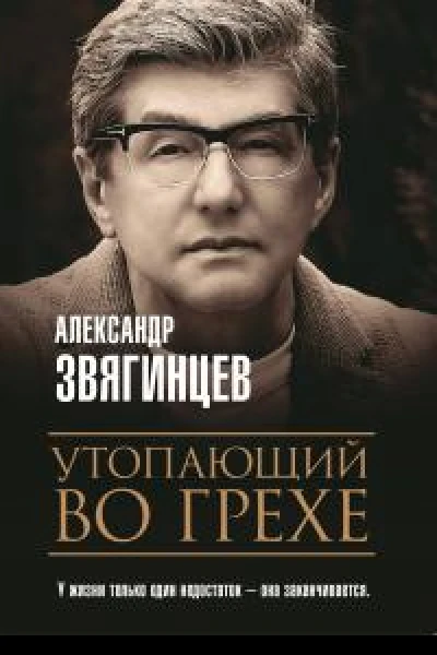 Утопающий во грехе Рассказы и повести