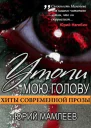 Утопи мою голову сборник рассказов