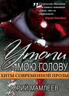 Утопи мою голову сборник рассказов