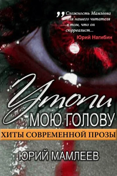 Утопи мою голову сборник рассказов