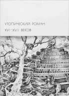 Утопический роман XVIXVII веков