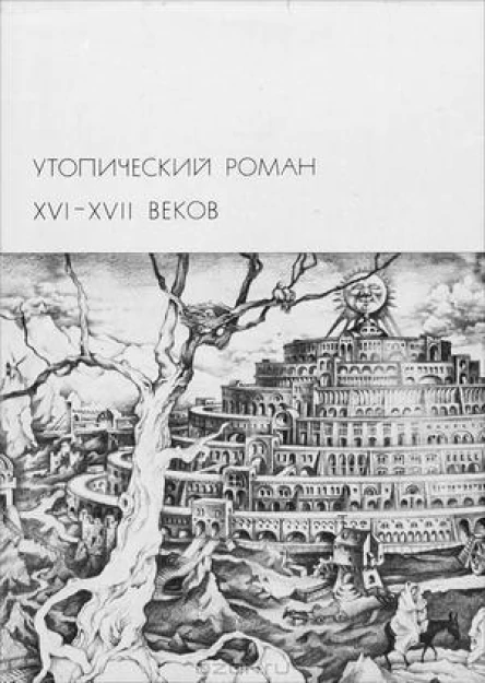 Утопический роман XVIXVII веков