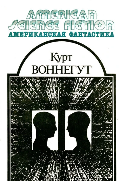 Утопия 14  Курт Воннегут  Научнофантастическое произведение Пер с англ  М МП ВСЕ ДЛЯ ВАС 1992  336 с