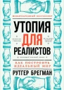 Утопия для реалистов Как построить идеальный мир