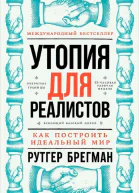 Утопия для реалистов Как построить идеальный мир