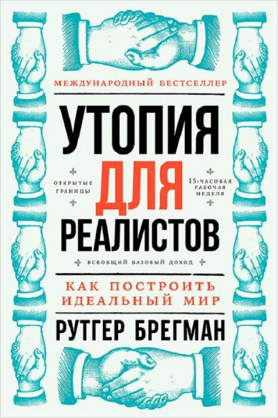 Утопия для реалистов Как построить идеальный мир