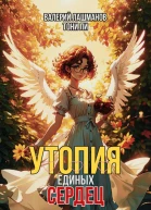 Утопия единых сердец
