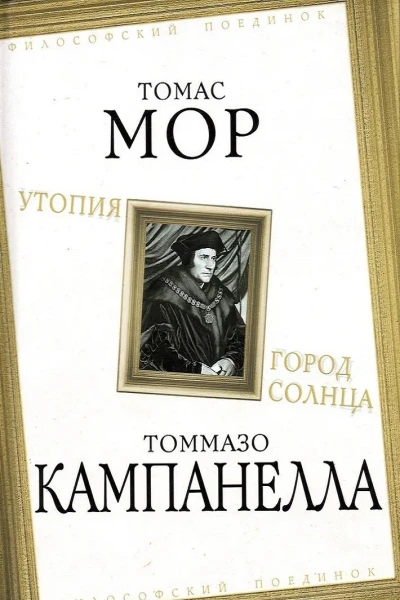 Утопия Город Солнца сборник